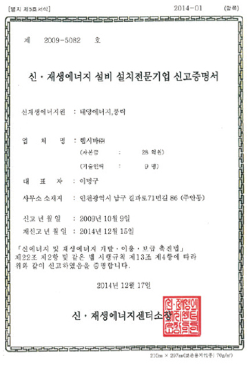 신재생에너지 설비 설치전문기업 신고증명서